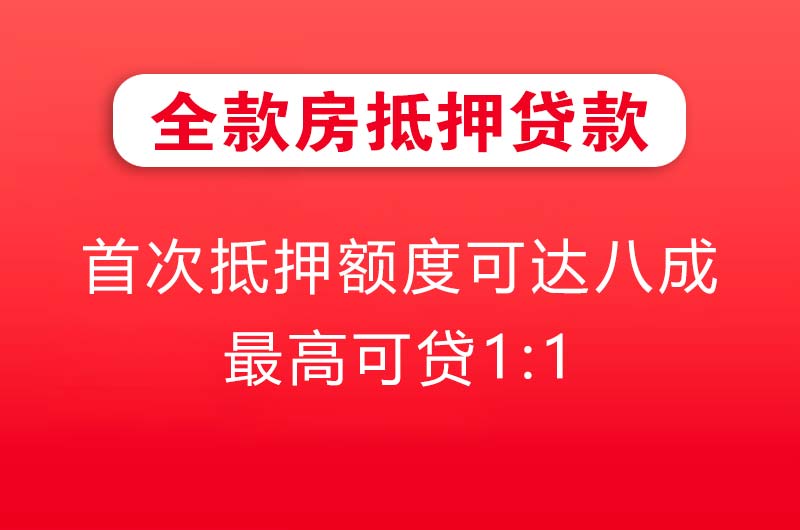 长沙全款房抵押贷款