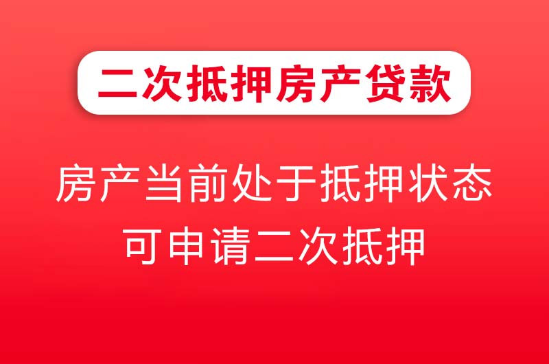 长沙二次抵押房产贷款